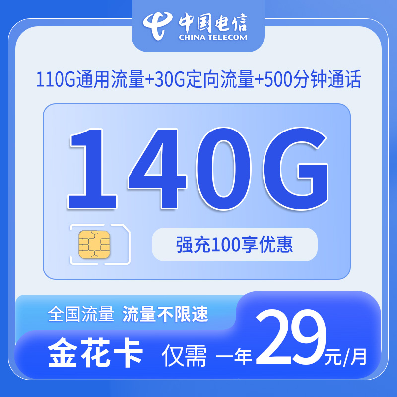 湖南电信金花卡套餐